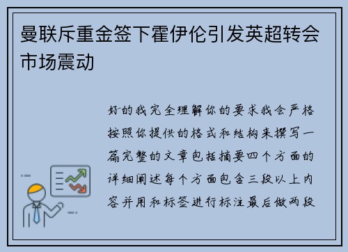 曼联斥重金签下霍伊伦引发英超转会市场震动