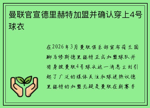 曼联官宣德里赫特加盟并确认穿上4号球衣
