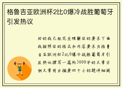 格鲁吉亚欧洲杯2比0爆冷战胜葡萄牙引发热议