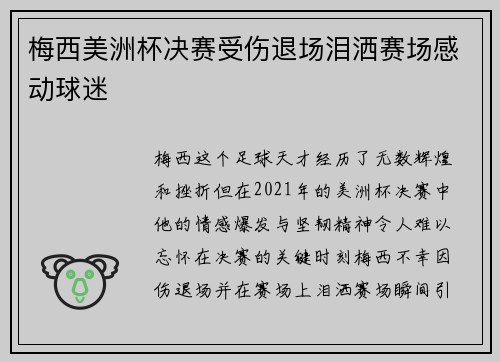 梅西美洲杯决赛受伤退场泪洒赛场感动球迷