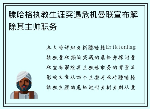 滕哈格执教生涯突遇危机曼联宣布解除其主帅职务