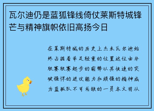 瓦尔迪仍是蓝狐锋线倚仗莱斯特城锋芒与精神旗帜依旧高扬今日