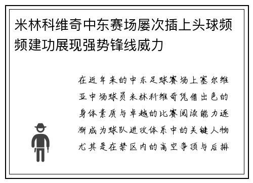 米林科维奇中东赛场屡次插上头球频频建功展现强势锋线威力