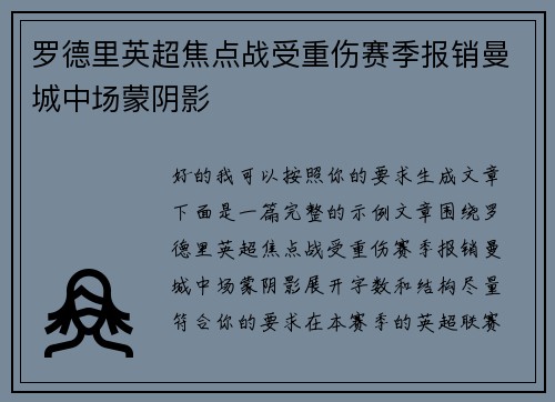 罗德里英超焦点战受重伤赛季报销曼城中场蒙阴影 罗德里英超焦点战受重伤赛季报销曼城中场蒙阴影