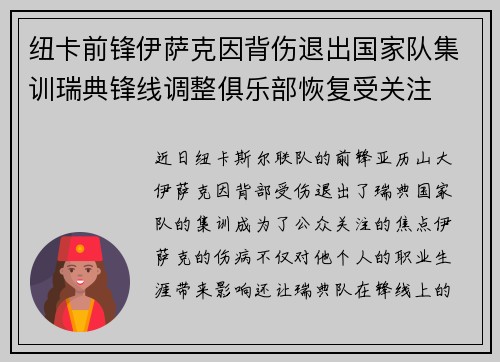 纽卡前锋伊萨克因背伤退出国家队集训瑞典锋线调整俱乐部恢复受关注 纽卡前锋伊萨克因背伤退出国家队集训瑞典锋线调整俱乐部恢复受关注