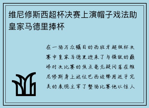 维尼修斯西超杯决赛上演帽子戏法助皇家马德里捧杯