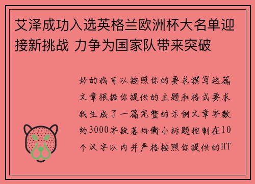 艾泽成功入选英格兰欧洲杯大名单迎接新挑战 力争为国家队带来突破