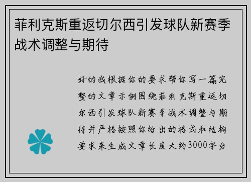 菲利克斯重返切尔西引发球队新赛季战术调整与期待