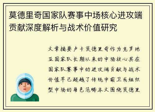 莫德里奇国家队赛事中场核心进攻端贡献深度解析与战术价值研究 莫德里奇国家队赛事中场核心进攻端贡献深度解析与战术价值研究