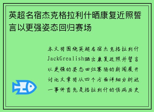 英超名宿杰克格拉利什晒康复近照誓言以更强姿态回归赛场