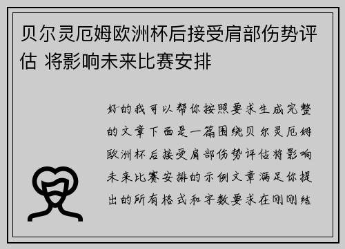 贝尔灵厄姆欧洲杯后接受肩部伤势评估 将影响未来比赛安排