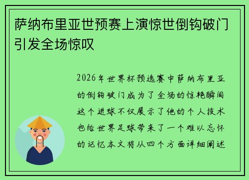 萨纳布里亚世预赛上演惊世倒钩破门引发全场惊叹 萨纳布里亚世预赛上演惊世倒钩破门引发全场惊叹