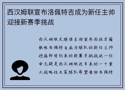 西汉姆联宣布洛佩特吉成为新任主帅迎接新赛季挑战 西汉姆联宣布洛佩特吉成为新任主帅迎接新赛季挑战