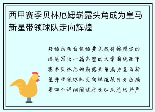 西甲赛季贝林厄姆崭露头角成为皇马新星带领球队走向辉煌
