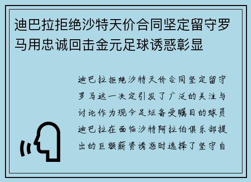 迪巴拉拒绝沙特天价合同坚定留守罗马用忠诚回击金元足球诱惑彰显 迪巴拉拒绝沙特天价合同坚定留守罗马用忠诚回击金元足球诱惑彰显