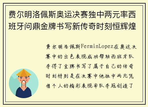 费尔明洛佩斯奥运决赛独中两元率西班牙问鼎金牌书写新传奇时刻恒辉煌 费尔明洛佩斯奥运决赛独中两元率西班牙问鼎金牌书写新传奇时刻恒辉煌