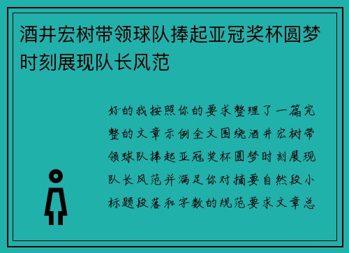 酒井宏树带领球队捧起亚冠奖杯圆梦时刻展现队长风范 酒井宏树带领球队捧起亚冠奖杯圆梦时刻展现队长风范