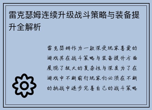 雷克瑟姆连续升级战斗策略与装备提升全解析