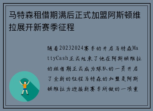 马特森租借期满后正式加盟阿斯顿维拉展开新赛季征程