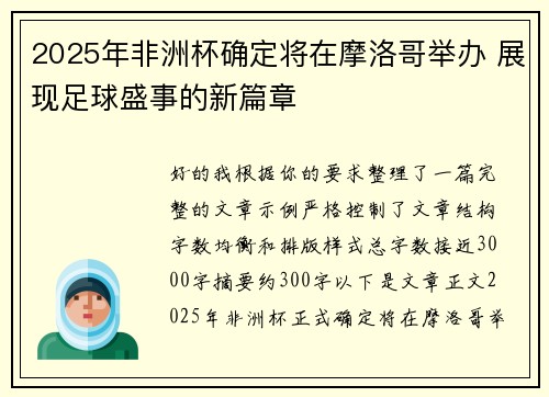 2025年非洲杯确定将在摩洛哥举办 展现足球盛事的新篇章