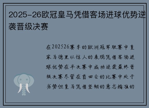 2025-26欧冠皇马凭借客场进球优势逆袭晋级决赛