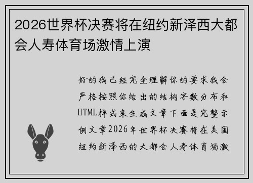 2026世界杯决赛将在纽约新泽西大都会人寿体育场激情上演