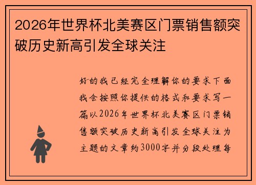 2026年世界杯北美赛区门票销售额突破历史新高引发全球关注