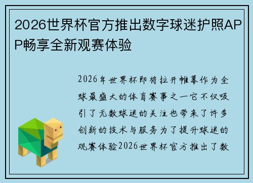 2026世界杯官方推出数字球迷护照APP畅享全新观赛体验 2026世界杯官方推出数字球迷护照APP畅享全新观赛体验