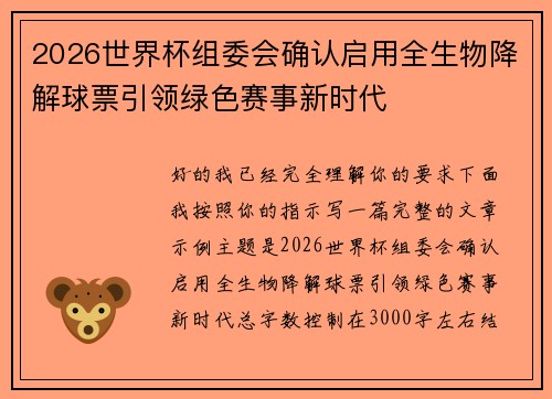 2026世界杯组委会确认启用全生物降解球票引领绿色赛事新时代 2026世界杯组委会确认启用全生物降解球票引领绿色赛事新时代
