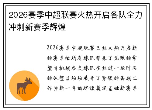 2026赛季中超联赛火热开启各队全力冲刺新赛季辉煌