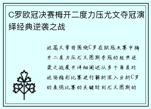 C罗欧冠决赛梅开二度力压尤文夺冠演绎经典逆袭之战 C罗欧冠决赛梅开二度力压尤文夺冠演绎经典逆袭之战