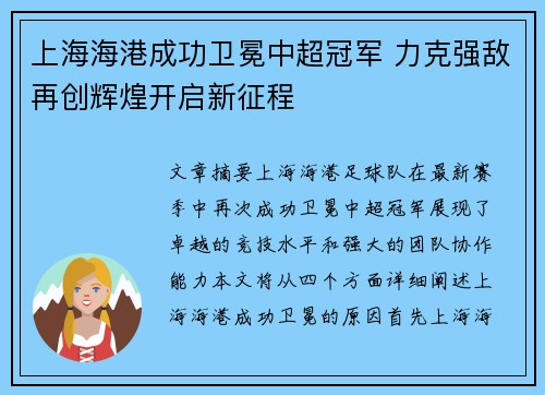 上海海港成功卫冕中超冠军 力克强敌再创辉煌开启新征程 上海海港成功卫冕中超冠军 力克强敌再创辉煌开启新征程