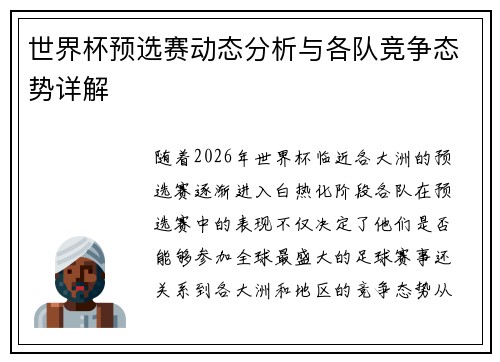 世界杯预选赛动态分析与各队竞争态势详解