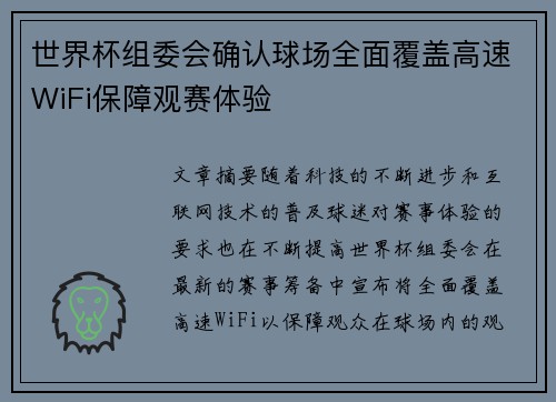 世界杯组委会确认球场全面覆盖高速WiFi保障观赛体验 世界杯组委会确认球场全面覆盖高速WiFi保障观赛体验