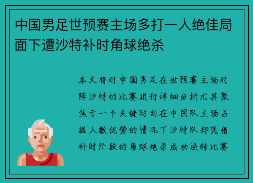 中国男足世预赛主场多打一人绝佳局面下遭沙特补时角球绝杀