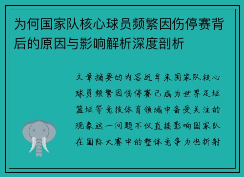 为何国家队核心球员频繁因伤停赛背后的原因与影响解析深度剖析 为何国家队核心球员频繁因伤停赛背后的原因与影响解析深度剖析