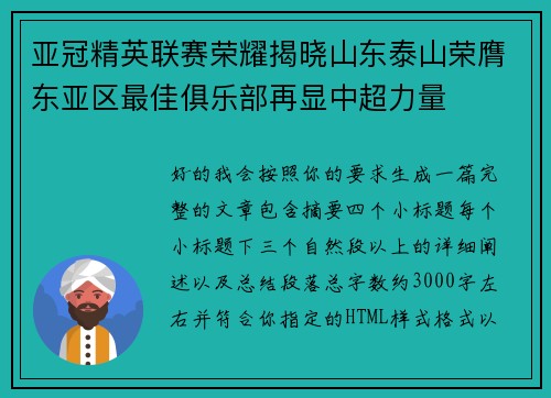 亚冠精英联赛荣耀揭晓山东泰山荣膺东亚区最佳俱乐部再显中超力量