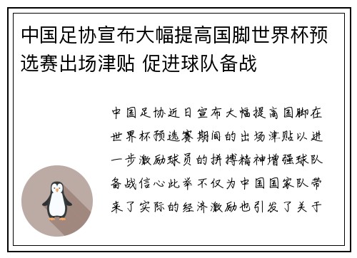 中国足协宣布大幅提高国脚世界杯预选赛出场津贴 促进球队备战