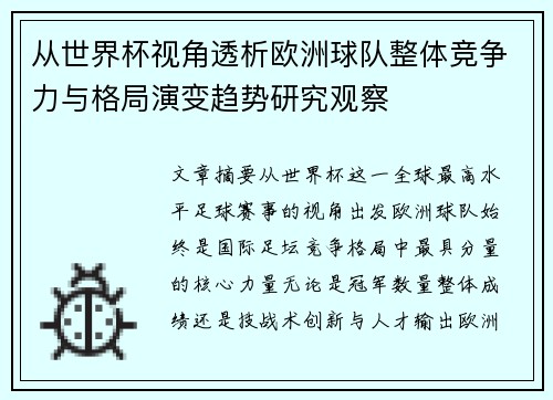 从世界杯视角透析欧洲球队整体竞争力与格局演变趋势研究观察
