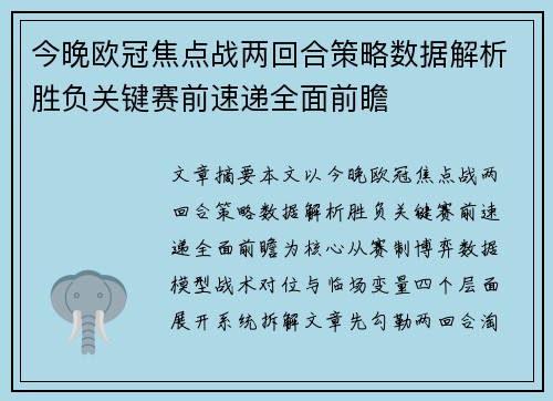 今晚欧冠焦点战两回合策略数据解析胜负关键赛前速递全面前瞻 今晚欧冠焦点战两回合策略数据解析胜负关键赛前速递全面前瞻