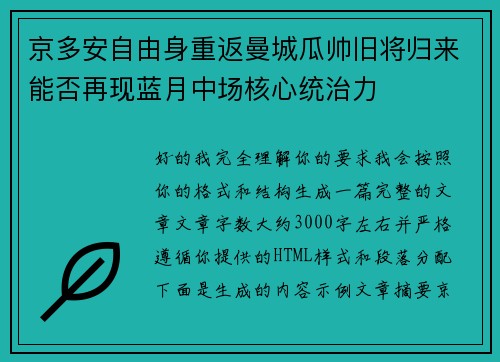 京多安自由身重返曼城瓜帅旧将归来能否再现蓝月中场核心统治力