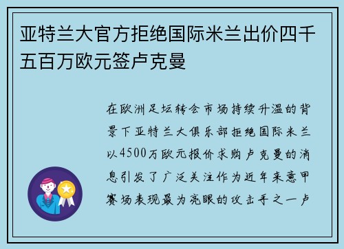 亚特兰大官方拒绝国际米兰出价四千五百万欧元签卢克曼