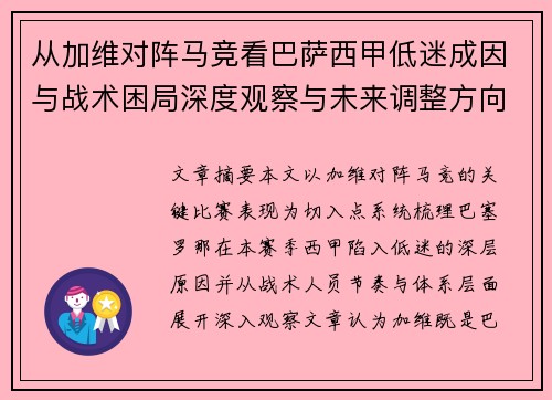 从加维对阵马竞看巴萨西甲低迷成因与战术困局深度观察与未来调整方向