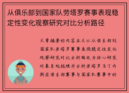 从俱乐部到国家队劳塔罗赛事表现稳定性变化观察研究对比分析路径