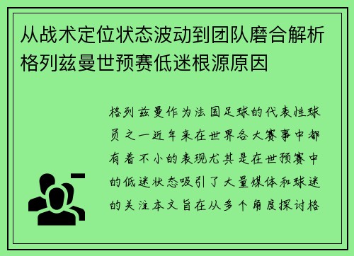 从战术定位状态波动到团队磨合解析格列兹曼世预赛低迷根源原因 从战术定位状态波动到团队磨合解析格列兹曼世预赛低迷根源原因