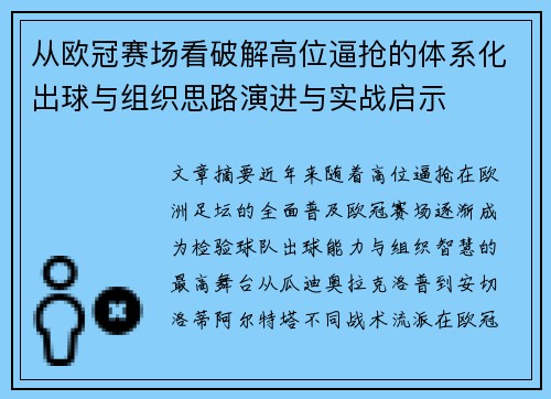 从欧冠赛场看破解高位逼抢的体系化出球与组织思路演进与实战启示 从欧冠赛场看破解高位逼抢的体系化出球与组织思路演进与实战启示