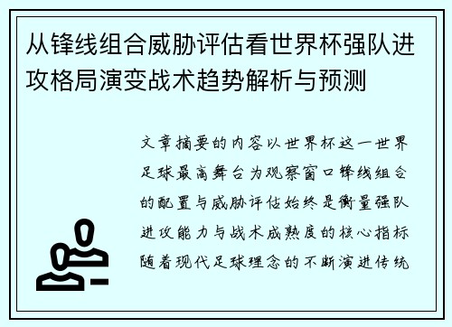 从锋线组合威胁评估看世界杯强队进攻格局演变战术趋势解析与预测 从锋线组合威胁评估看世界杯强队进攻格局演变战术趋势解析与预测