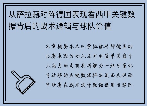 从萨拉赫对阵德国表现看西甲关键数据背后的战术逻辑与球队价值