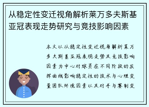 从稳定性变迁视角解析莱万多夫斯基亚冠表现走势研究与竞技影响因素 从稳定性变迁视角解析莱万多夫斯基亚冠表现走势研究与竞技影响因素