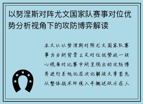以努涅斯对阵尤文国家队赛事对位优势分析视角下的攻防博弈解读